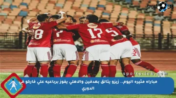 مباراة مثيرة اليوم.. زيزو يتألق بهدفين والأهلي يفوز برباعية على فاركو في الدوري